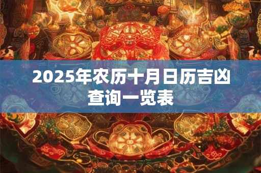 2025年农历十月日历吉凶查询一览表