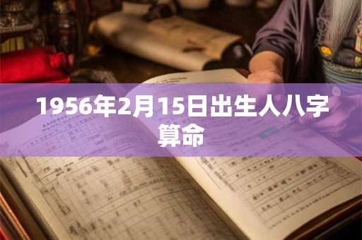 1956年2月15日出生人八字算命