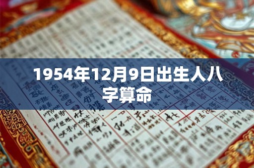 1954年12月9日出生人八字算命