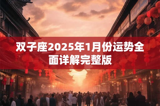 双子座2025年1月份运势全面详解完整版
