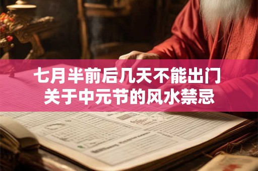 七月半前后几天不能出门 关于中元节的风水禁忌