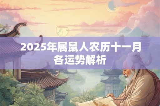 2025年属鼠人农历十一月各运势解析