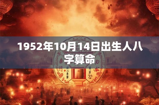1952年10月14日出生人八字算命
