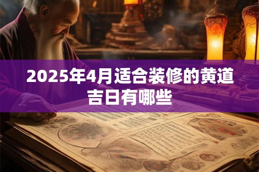 2026年4月适合装修的黄道吉日有哪些