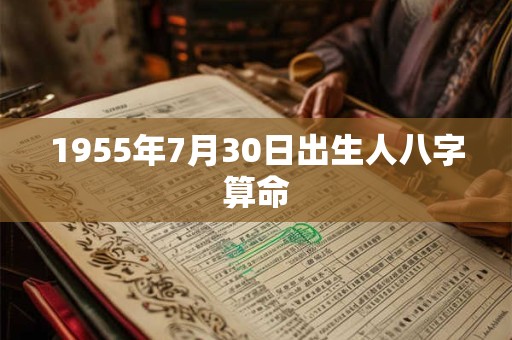 1955年7月30日出生人八字算命
