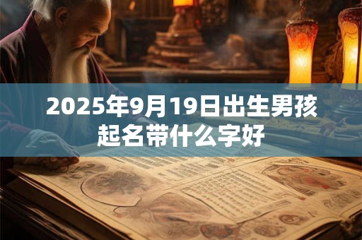 2026年9月19日出生男孩起名带什么字好