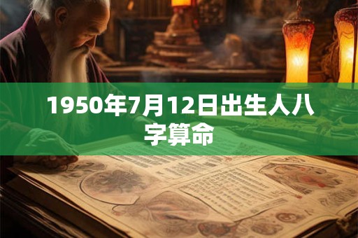 1950年7月12日出生人八字算命