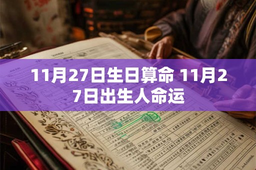 11月27日生日算命 11月27日出生人命运