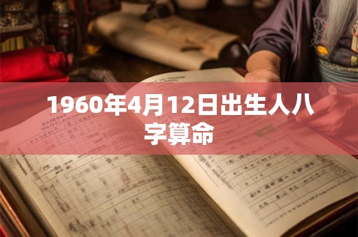 1960年4月12日出生人八字算命