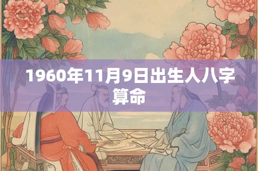1960年11月9日出生人八字算命