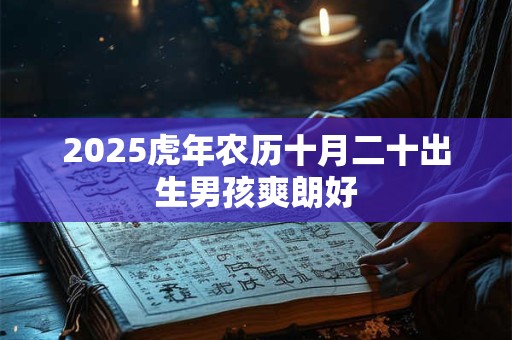 2025虎年农历十月二十出生男孩爽朗好