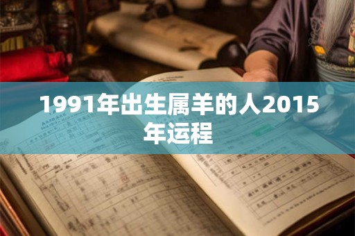 1991年出生属羊的人2015年运程