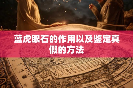 蓝虎眼石的作用以及鉴定真假的方法