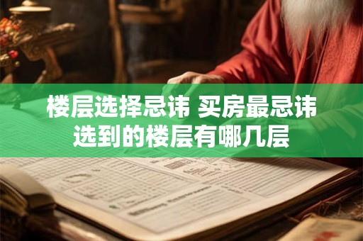 楼层选择忌讳 买房最忌讳选到的楼层有哪几层