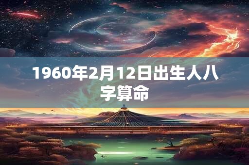 1960年2月12日出生人八字算命