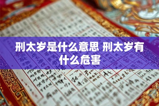 刑太岁是什么意思 刑太岁有什么危害