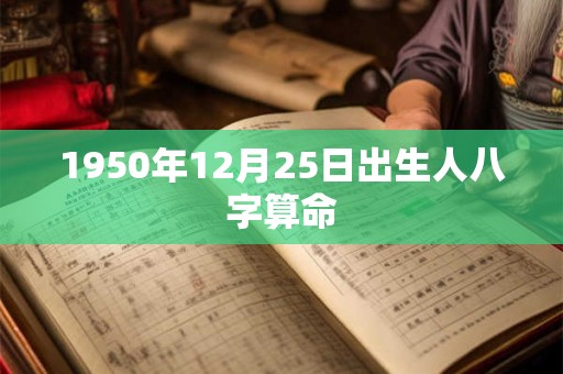 1950年12月25日出生人八字算命