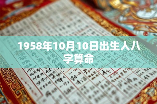 1958年10月10日出生人八字算命