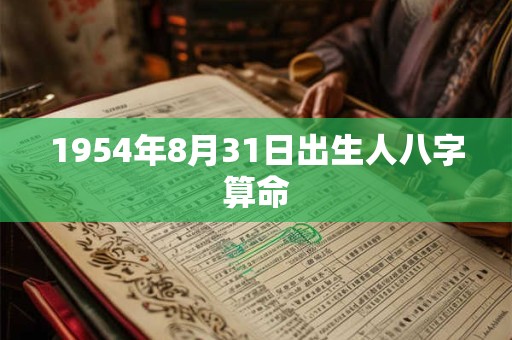 1954年8月31日出生人八字算命