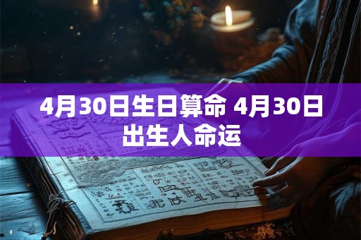 4月30日生日算命 4月30日出生人命运