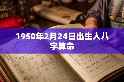 1950年2月24日出生人八字算命