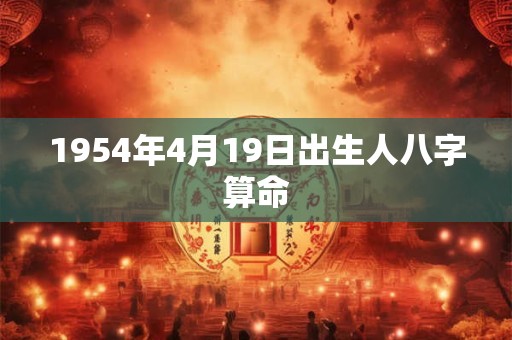 1954年4月19日出生人八字算命