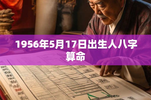 1956年5月17日出生人八字算命