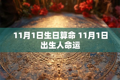 11月1日生日算命 11月1日出生人命运