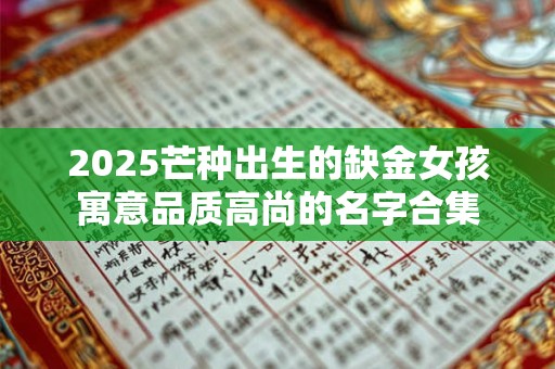 2025芒种出生的缺金女孩寓意品质高尚的名字合集