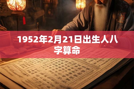 1952年2月21日出生人八字算命