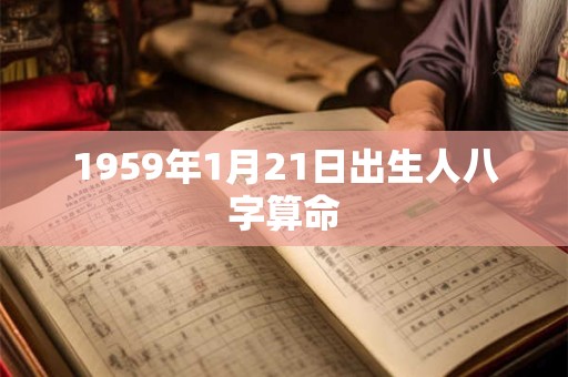 1959年1月21日出生人八字算命