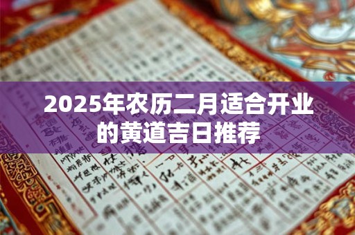 2025年农历二月适合开业的黄道吉日推荐