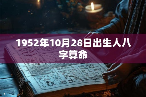 1952年10月28日出生人八字算命