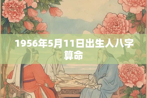 1956年5月11日出生人八字算命