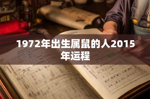 1972年出生属鼠的人2015年运程