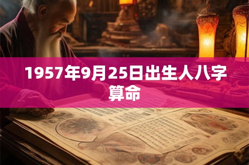 1957年9月25日出生人八字算命