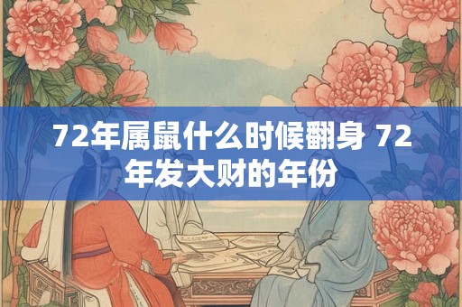 72年属鼠什么时候翻身 72年发大财的年份