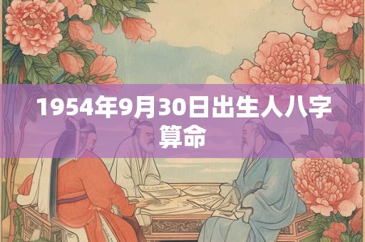 1954年9月30日出生人八字算命
