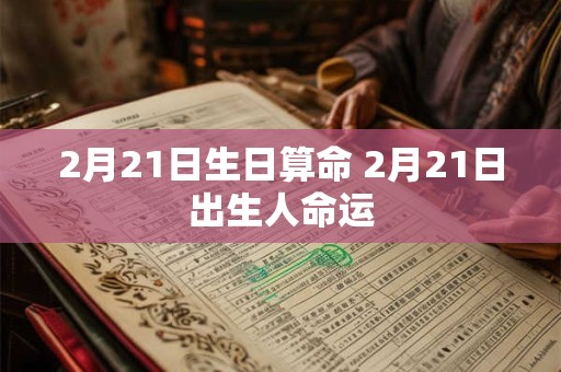 2月21日生日算命 2月21日出生人命运
