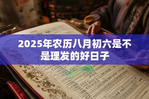 2026年农历八月初六是不是理发的好日子