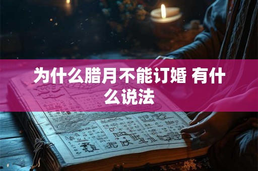 为什么腊月不能订婚 有什么说法