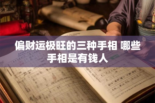 偏财运极旺的三种手相 哪些手相是有钱人