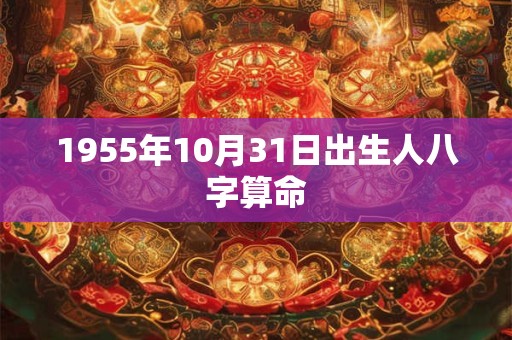 1955年10月31日出生人八字算命