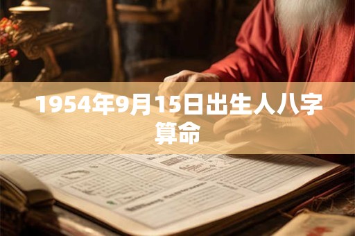 1954年9月15日出生人八字算命