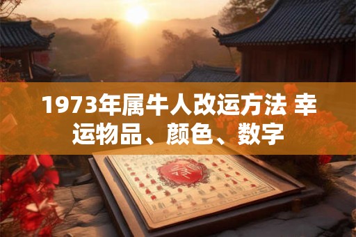 1973年属牛人改运方法 幸运物品、颜色、数字