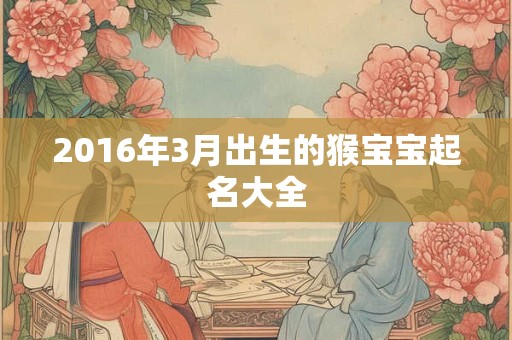 2016年3月出生的猴宝宝起名大全