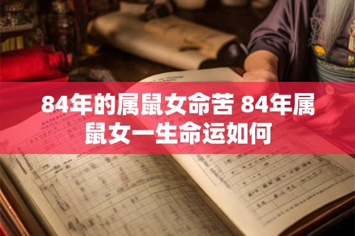 84年的属鼠女命苦 84年属鼠女一生命运如何