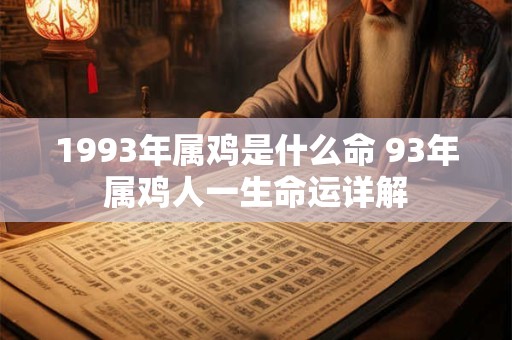 1993年属鸡是什么命 93年属鸡人一生命运详解