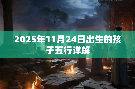 2025年11月24日出生的孩子五行详解