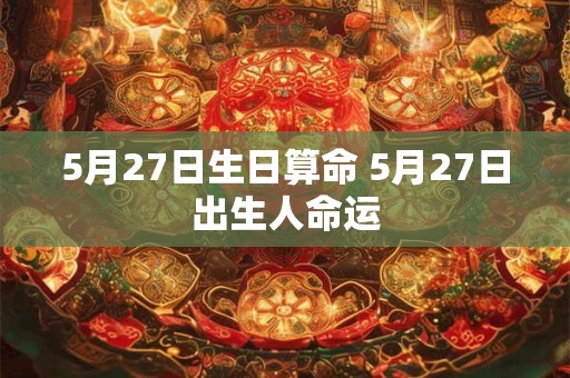 5月27日生日算命 5月27日出生人命运
